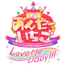 アイドルLIVE☆あんだーいちご Love me baby!!! in TOKYO SUPER ARENA 2025